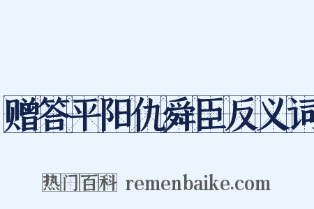 赠答平阳仇舜臣反义词是什么意思的图片